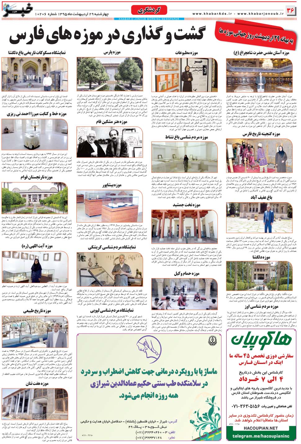 مشاهده صفحه ۳۶ روزنامه خبرجنوب تاریخ ۲۹  سال ۱۳۹۵