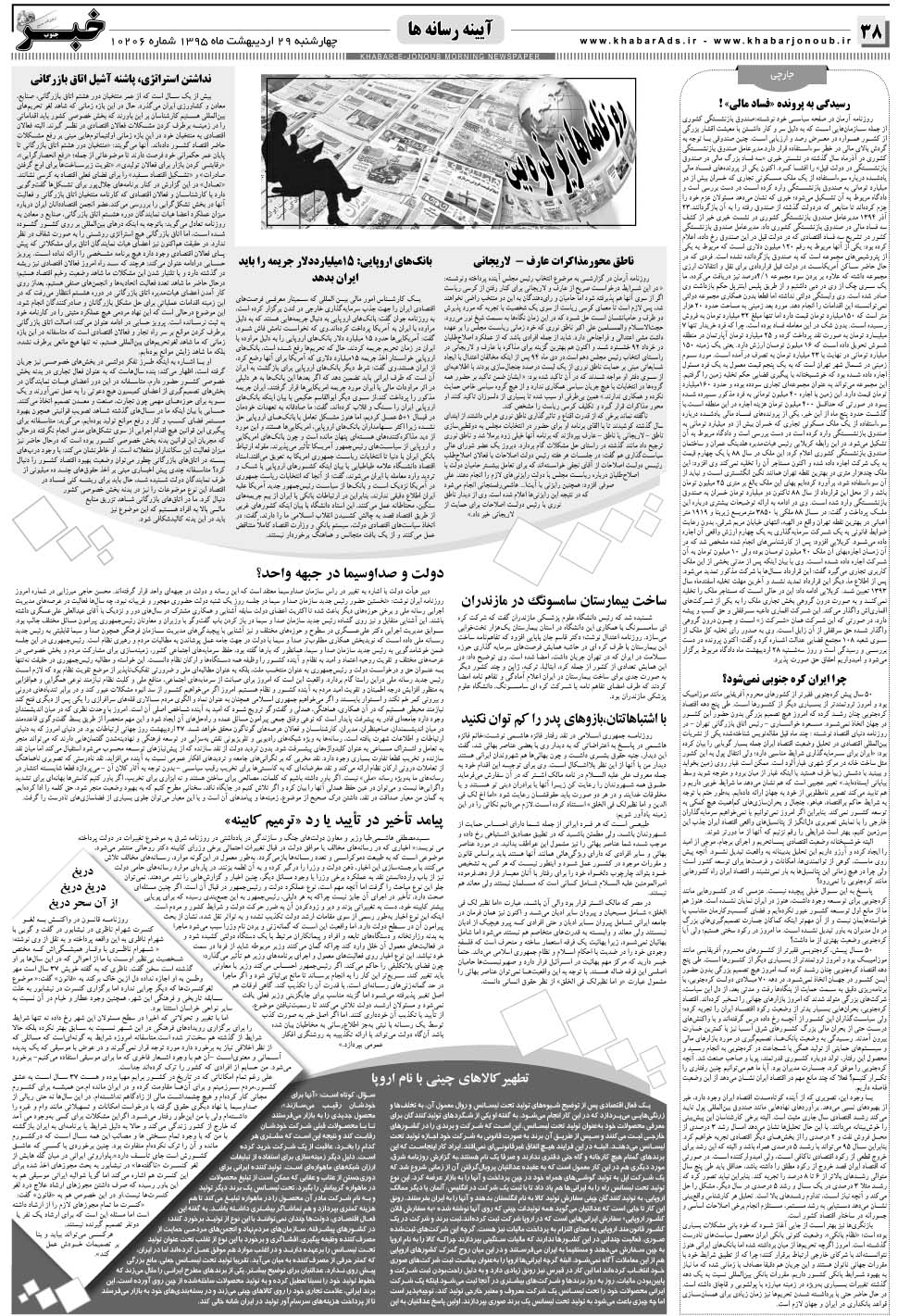 مشاهده صفحه ۳۸ روزنامه خبرجنوب تاریخ ۲۹  سال ۱۳۹۵