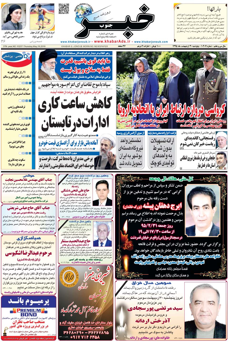 مشاهده صفحه ۱ روزنامه خبرجنوب تاریخ ۳۰  سال ۱۳۹۵