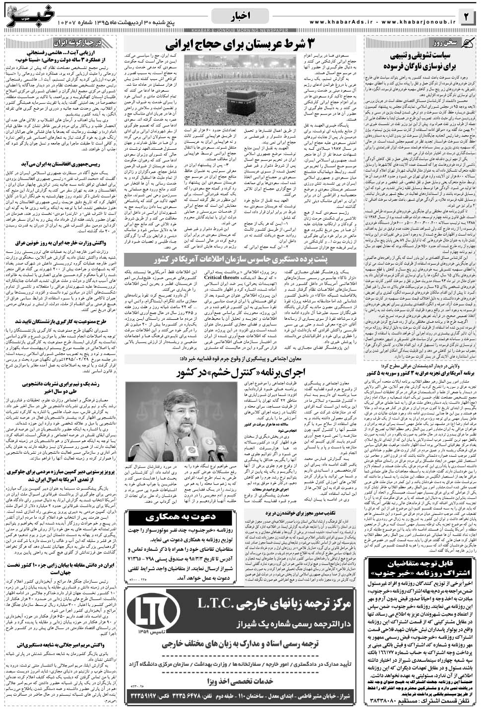 مشاهده صفحه ۲ روزنامه خبرجنوب تاریخ ۳۰  سال ۱۳۹۵