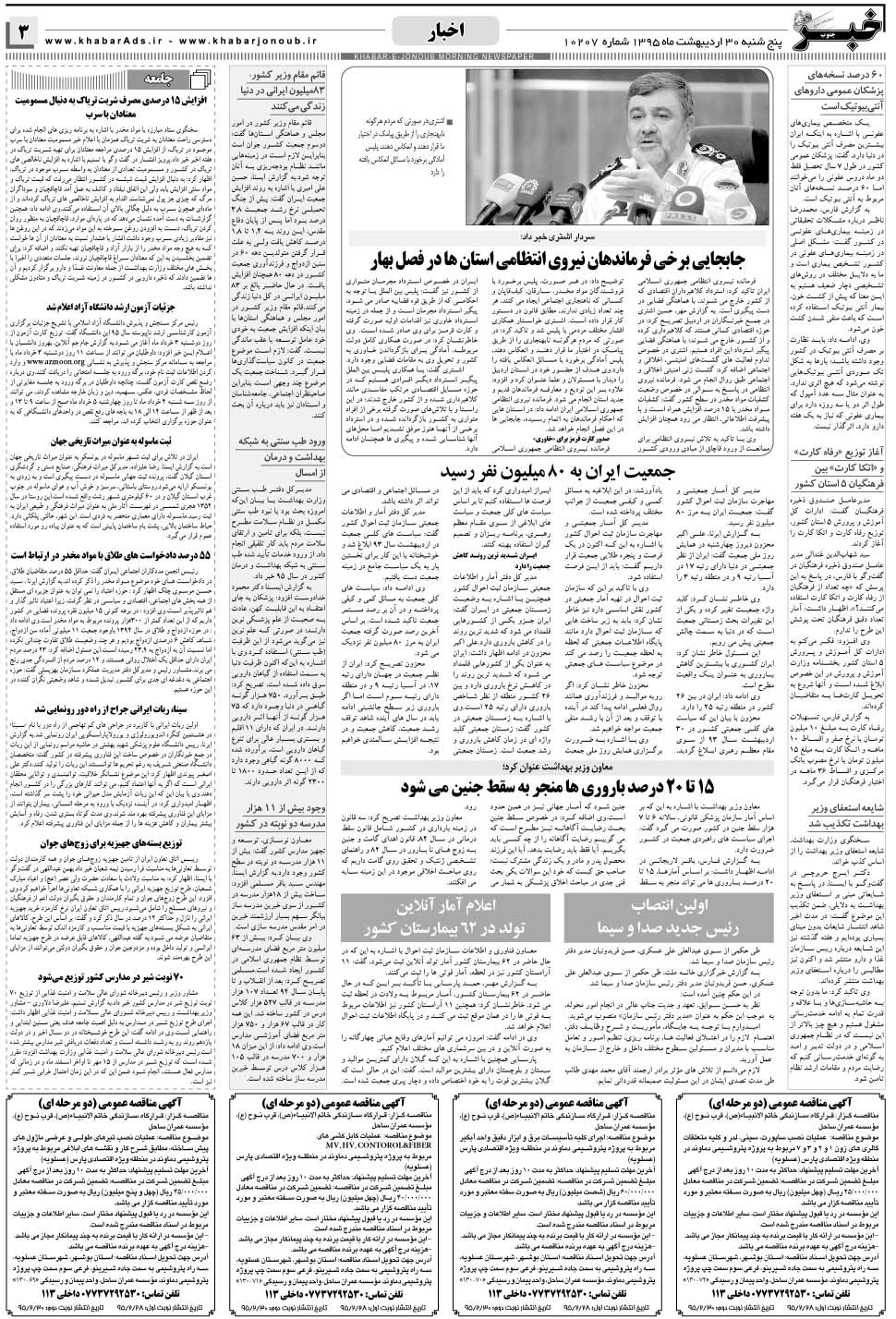 مشاهده صفحه ۳ روزنامه خبرجنوب تاریخ ۳۰  سال ۱۳۹۵