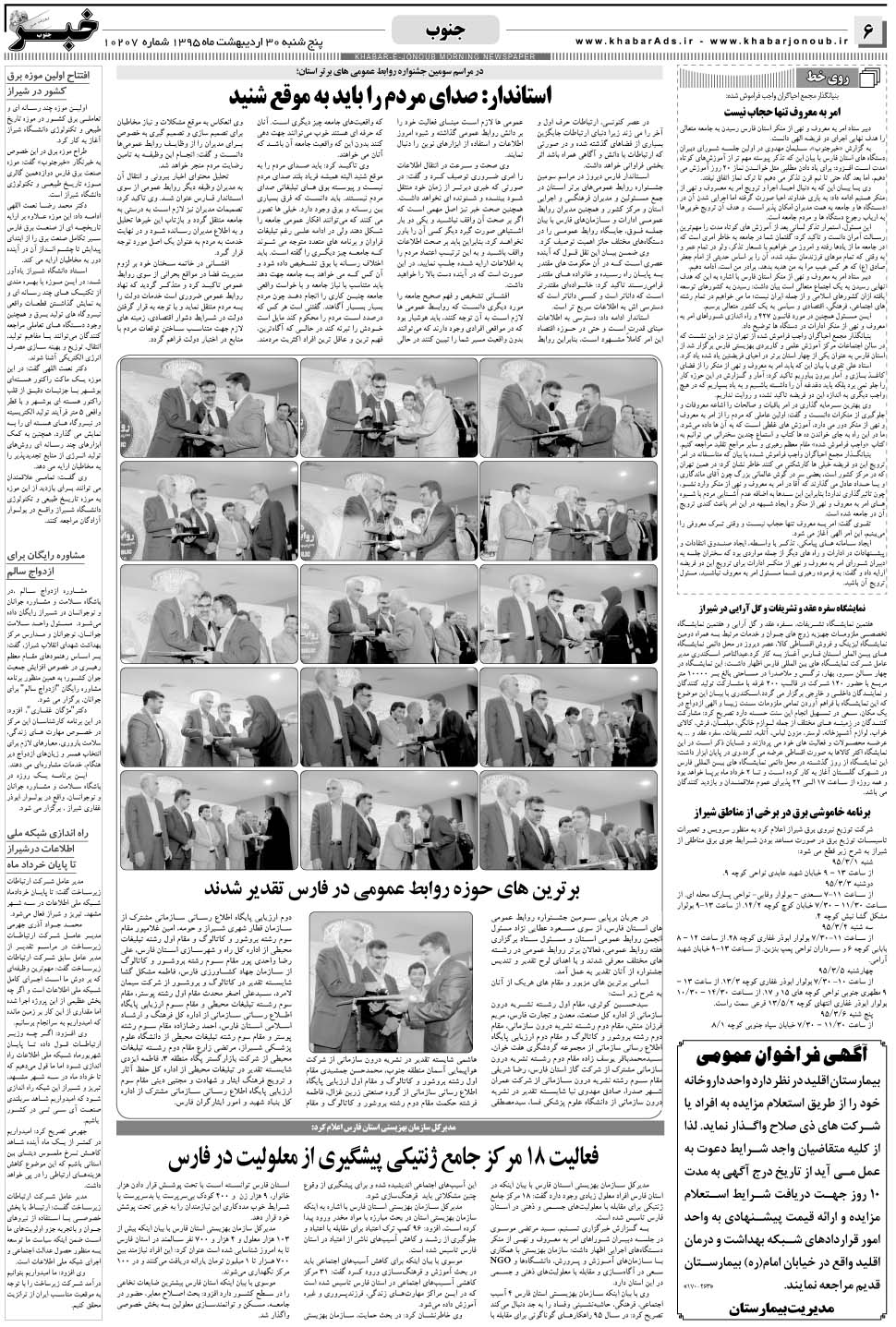 مشاهده صفحه ۶ روزنامه خبرجنوب تاریخ ۳۰  سال ۱۳۹۵
