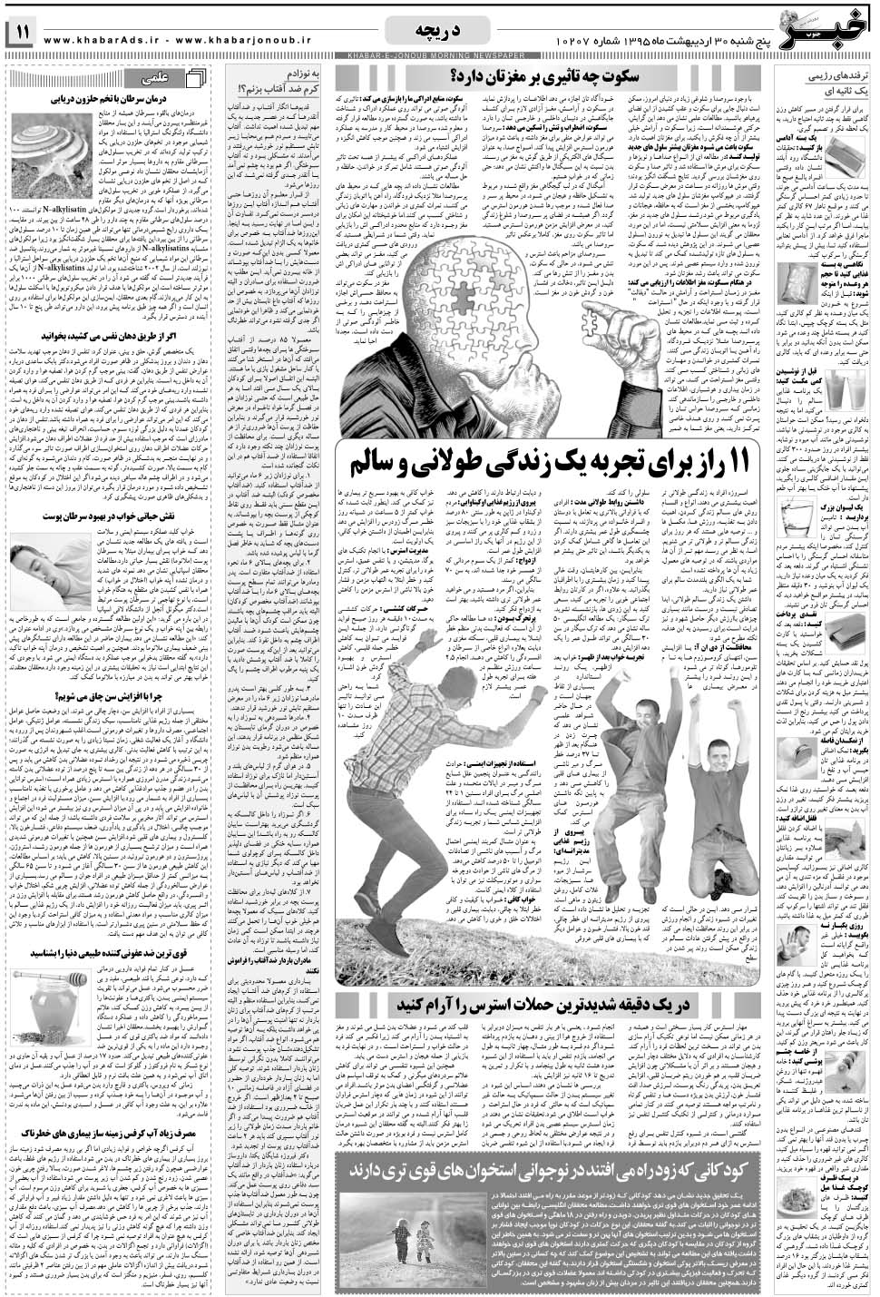 مشاهده صفحه ۱۱ روزنامه خبرجنوب تاریخ ۳۰  سال ۱۳۹۵