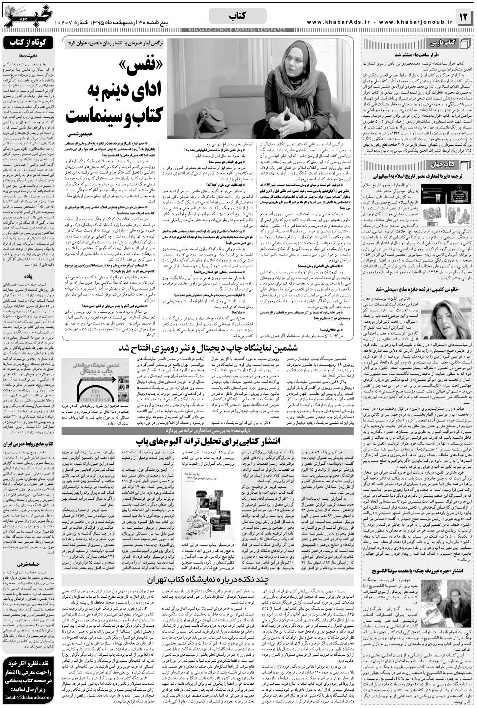 مشاهده صفحه ۱۲ روزنامه خبرجنوب تاریخ ۳۰  سال ۱۳۹۵