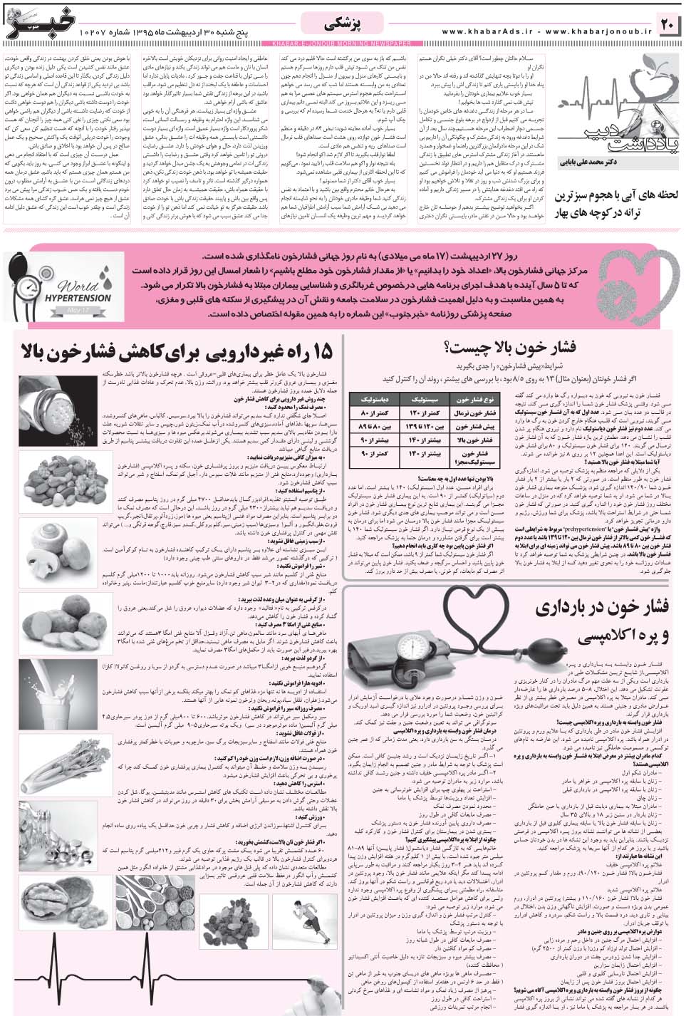 مشاهده صفحه ۲۰ روزنامه خبرجنوب تاریخ ۳۰  سال ۱۳۹۵