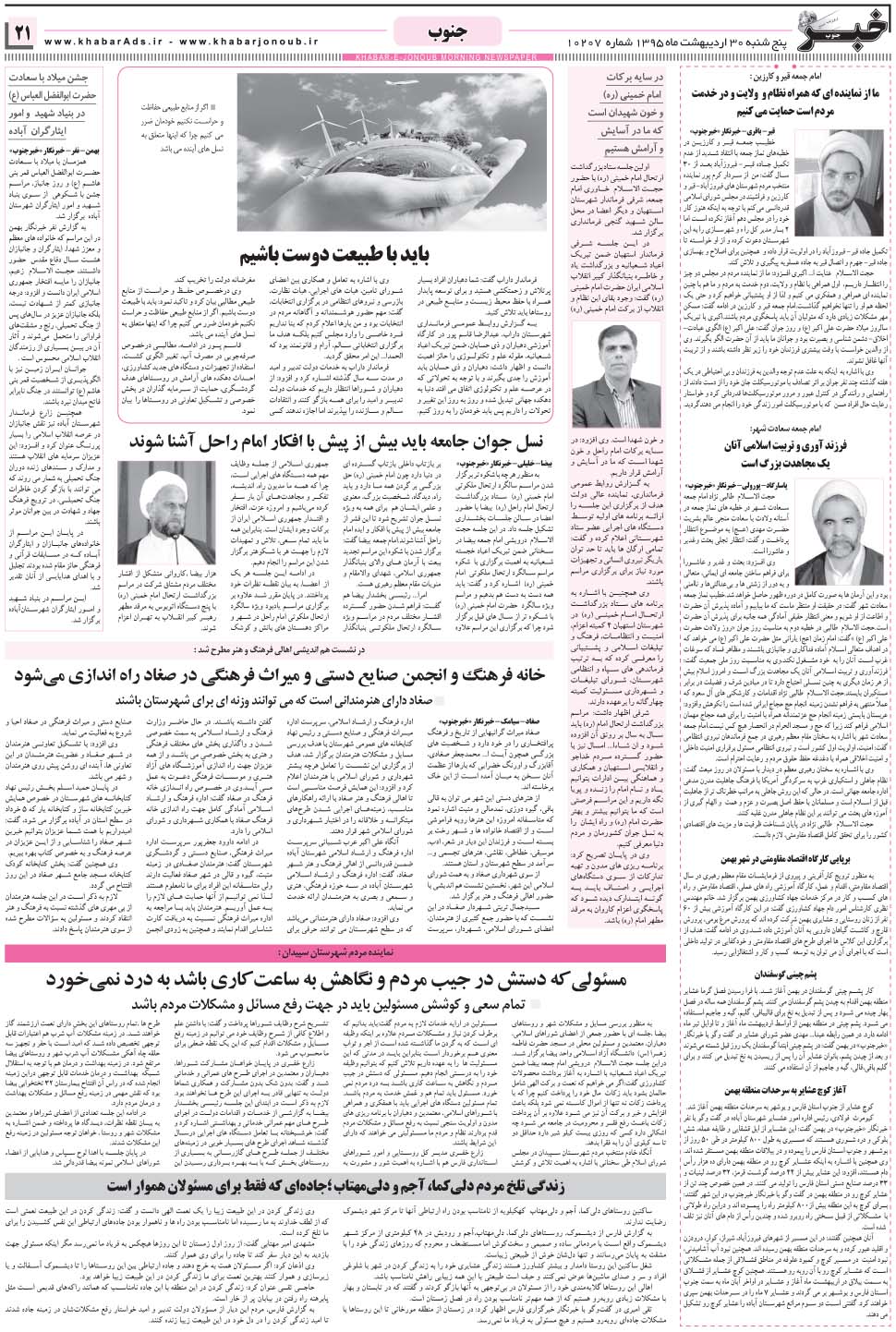مشاهده صفحه ۲۱ روزنامه خبرجنوب تاریخ ۳۰  سال ۱۳۹۵