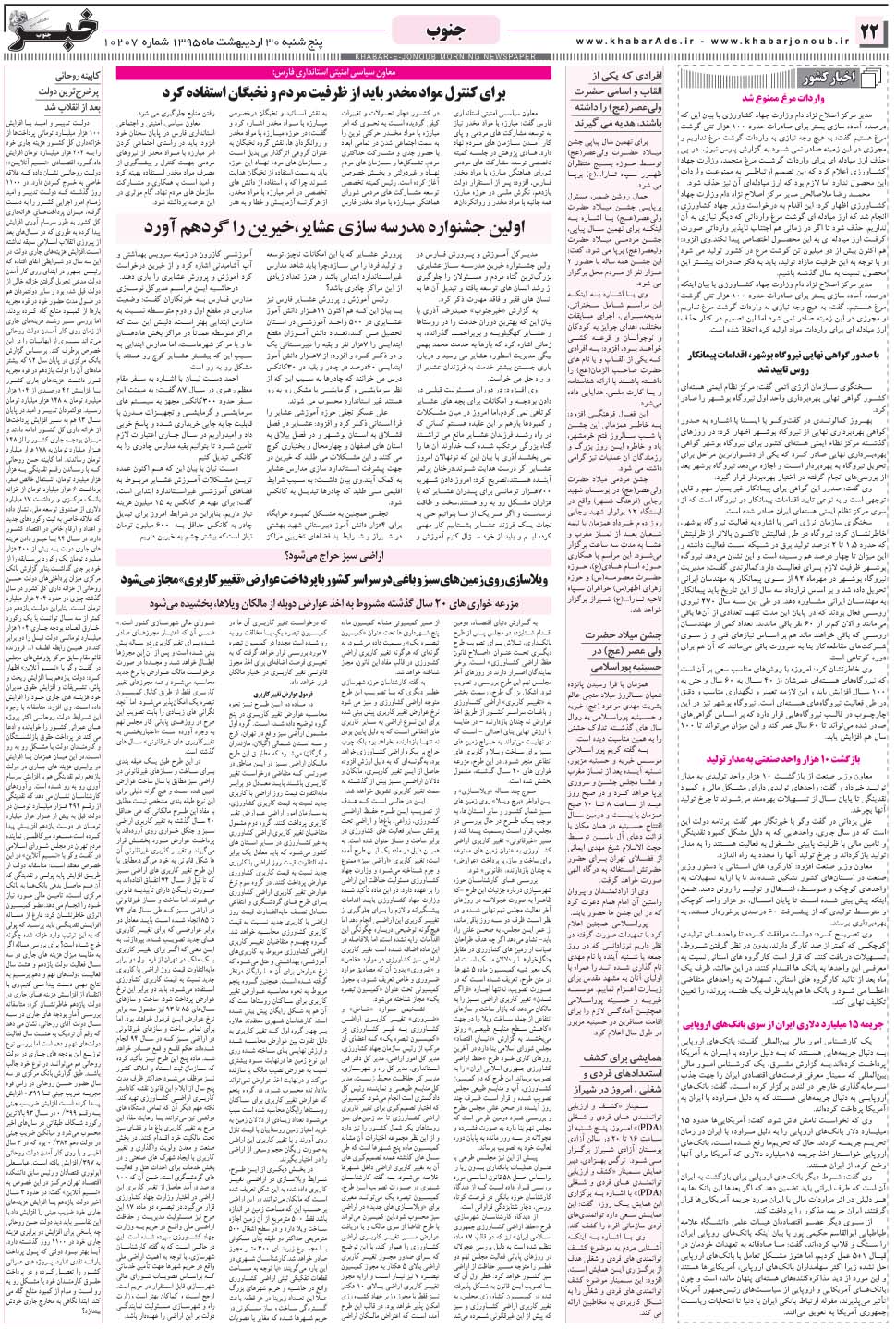 مشاهده صفحه ۲۲ روزنامه خبرجنوب تاریخ ۳۰  سال ۱۳۹۵