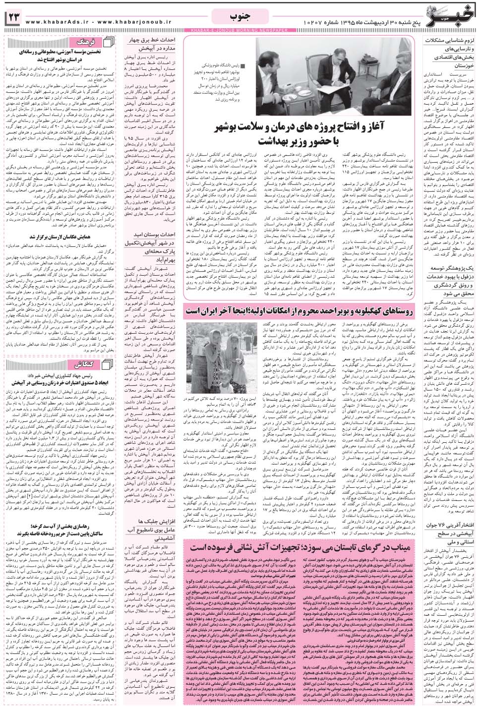مشاهده صفحه ۲۳ روزنامه خبرجنوب تاریخ ۳۰  سال ۱۳۹۵