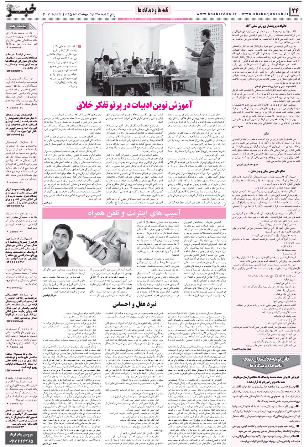 مشاهده صفحه ۲۴ روزنامه خبرجنوب تاریخ ۳۰  سال ۱۳۹۵