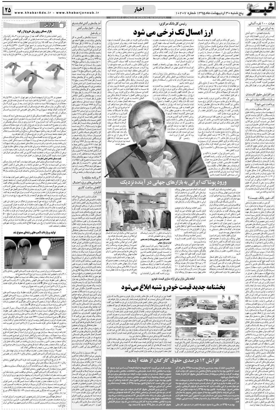 مشاهده صفحه ۲۵ روزنامه خبرجنوب تاریخ ۳۰  سال ۱۳۹۵