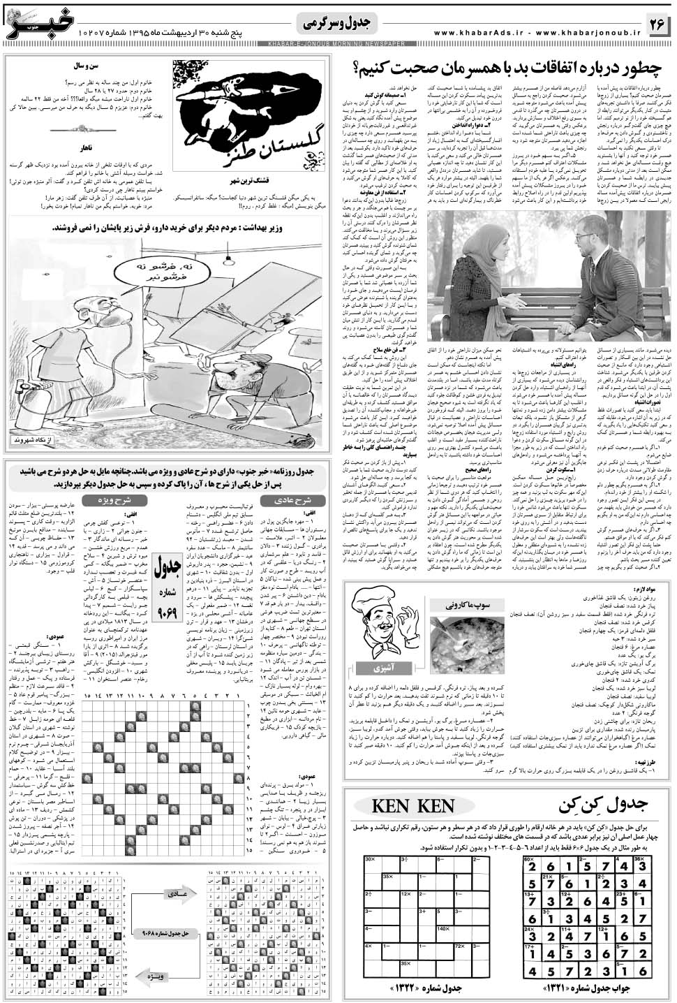 مشاهده صفحه ۲۶ روزنامه خبرجنوب تاریخ ۳۰  سال ۱۳۹۵