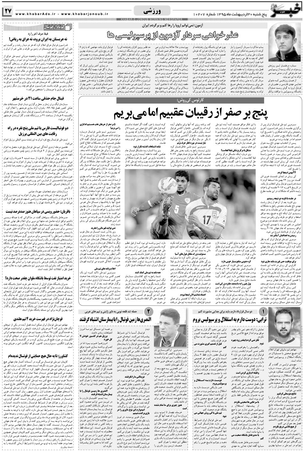 مشاهده صفحه ۲۷ روزنامه خبرجنوب تاریخ ۳۰  سال ۱۳۹۵