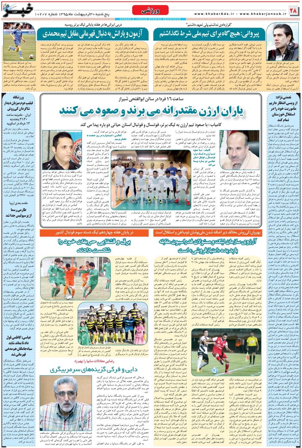 مشاهده صفحه ۲۸ روزنامه خبرجنوب تاریخ ۳۰  سال ۱۳۹۵