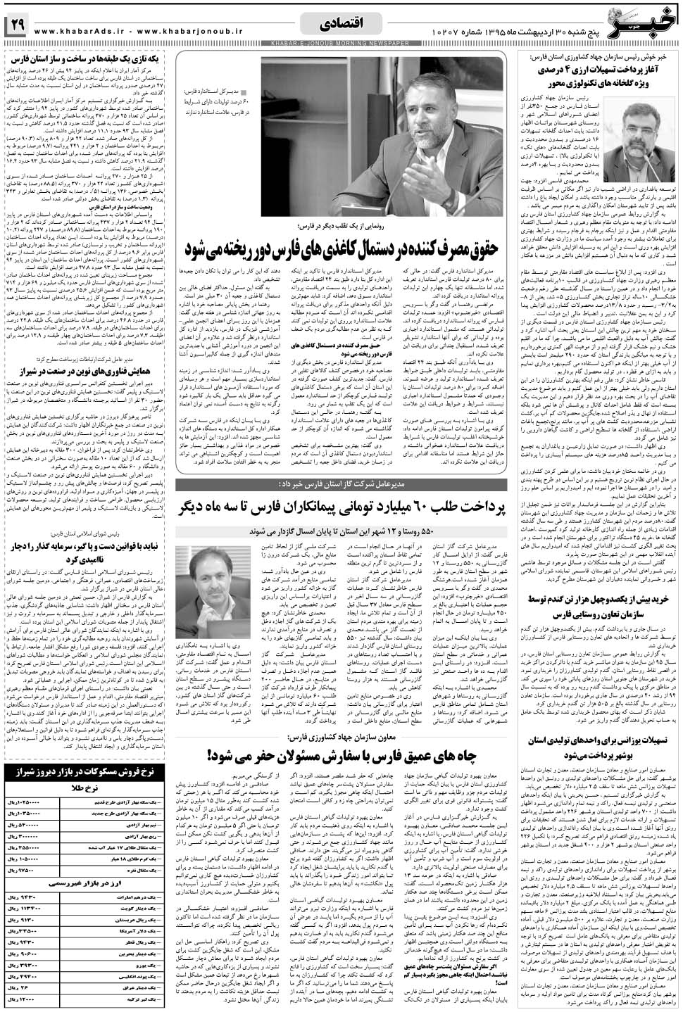 مشاهده صفحه ۲۹ روزنامه خبرجنوب تاریخ ۳۰  سال ۱۳۹۵