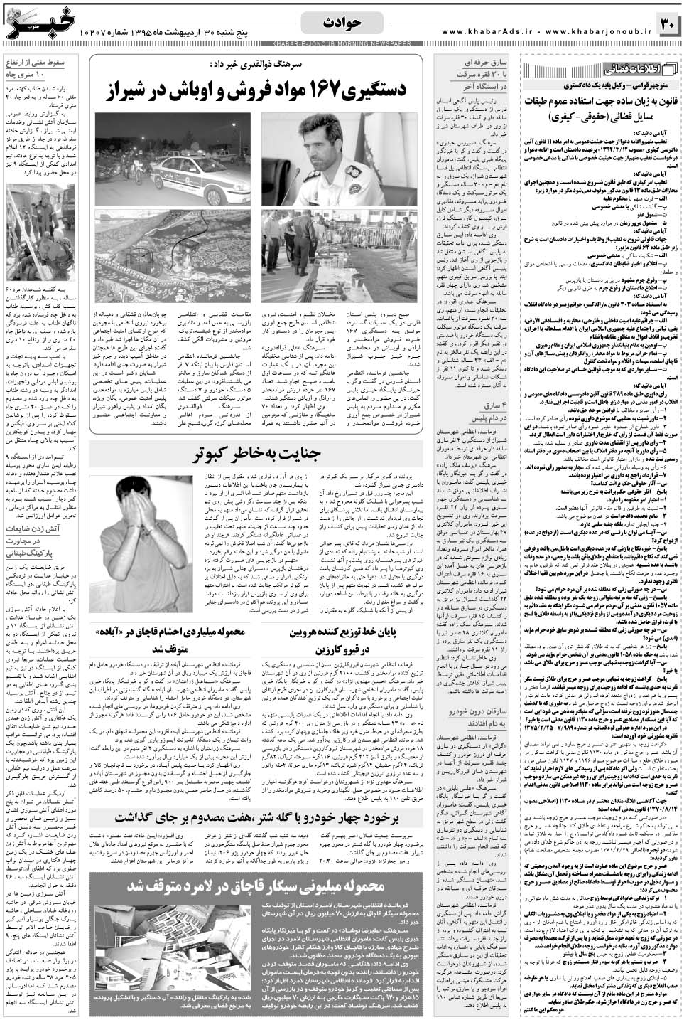 مشاهده صفحه ۳۰ روزنامه خبرجنوب تاریخ ۳۰  سال ۱۳۹۵