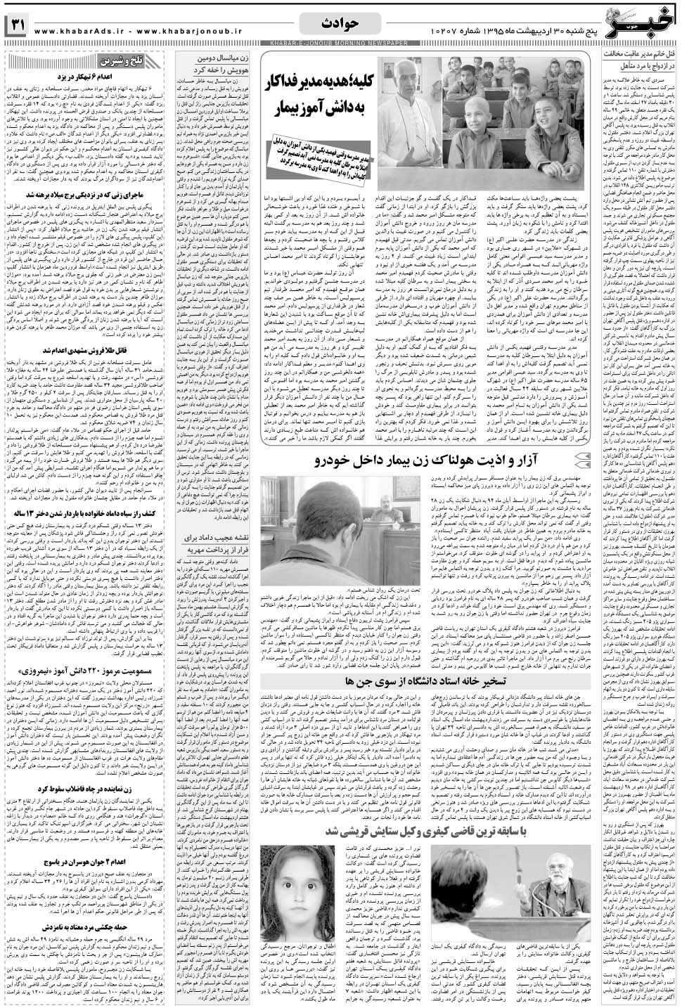 مشاهده صفحه ۳۱ روزنامه خبرجنوب تاریخ ۳۰  سال ۱۳۹۵