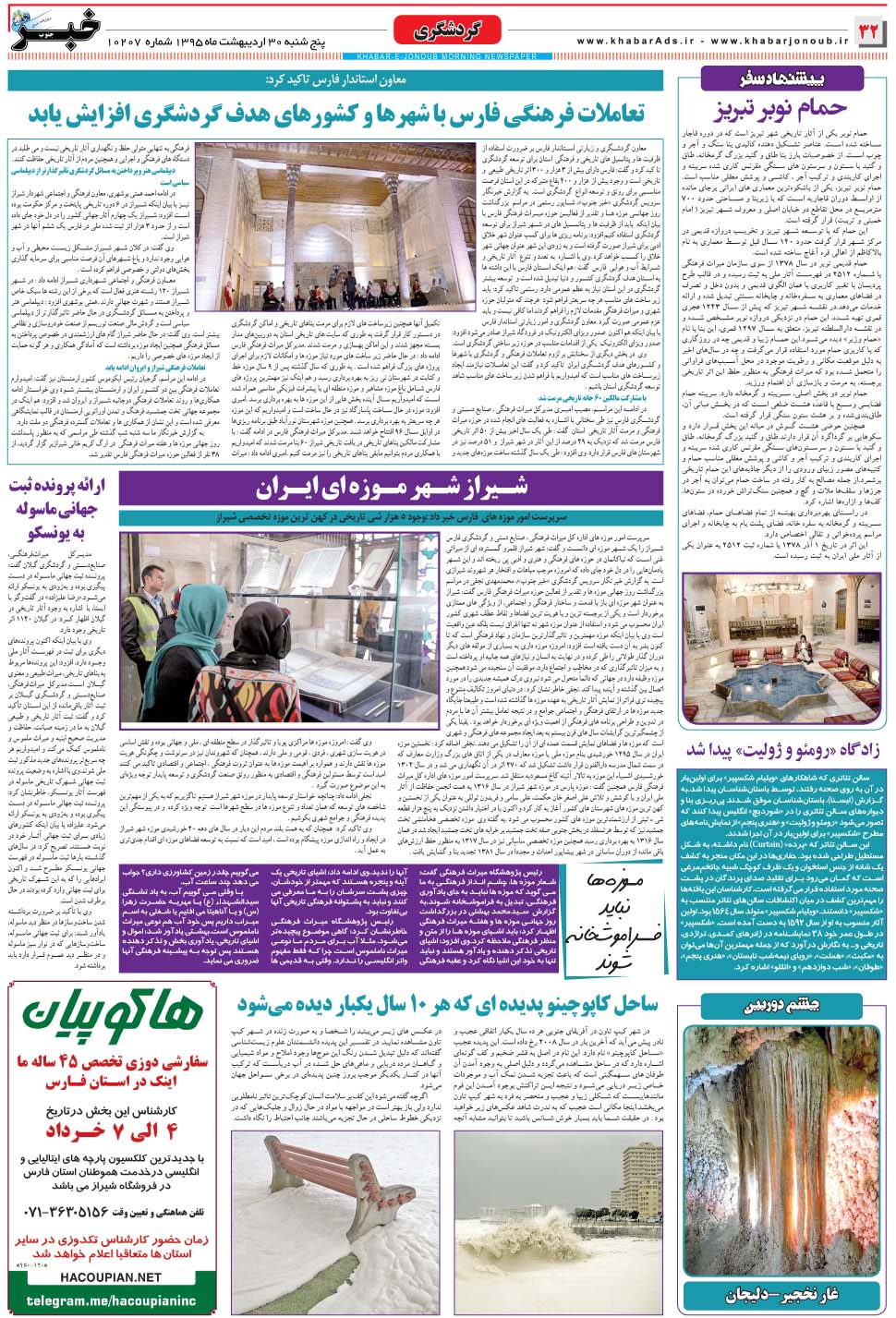 مشاهده صفحه ۳۲ روزنامه خبرجنوب تاریخ ۳۰  سال ۱۳۹۵