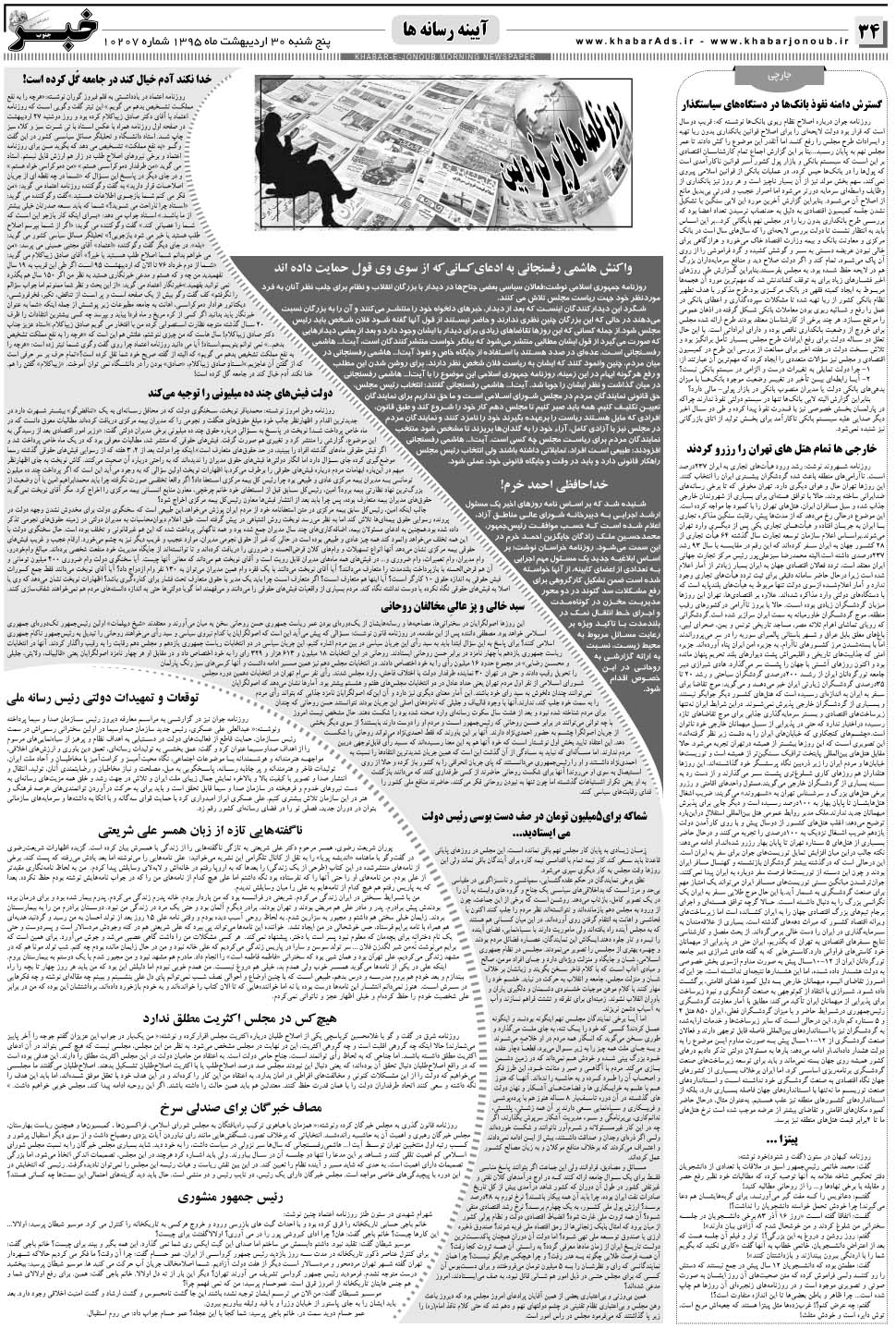 مشاهده صفحه ۳۴ روزنامه خبرجنوب تاریخ ۳۰  سال ۱۳۹۵