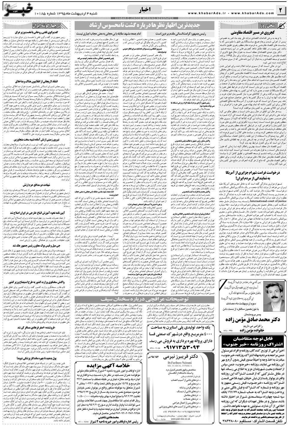 مشاهده صفحه ۲ روزنامه خبرجنوب تاریخ ۴  سال ۱۳۹۵