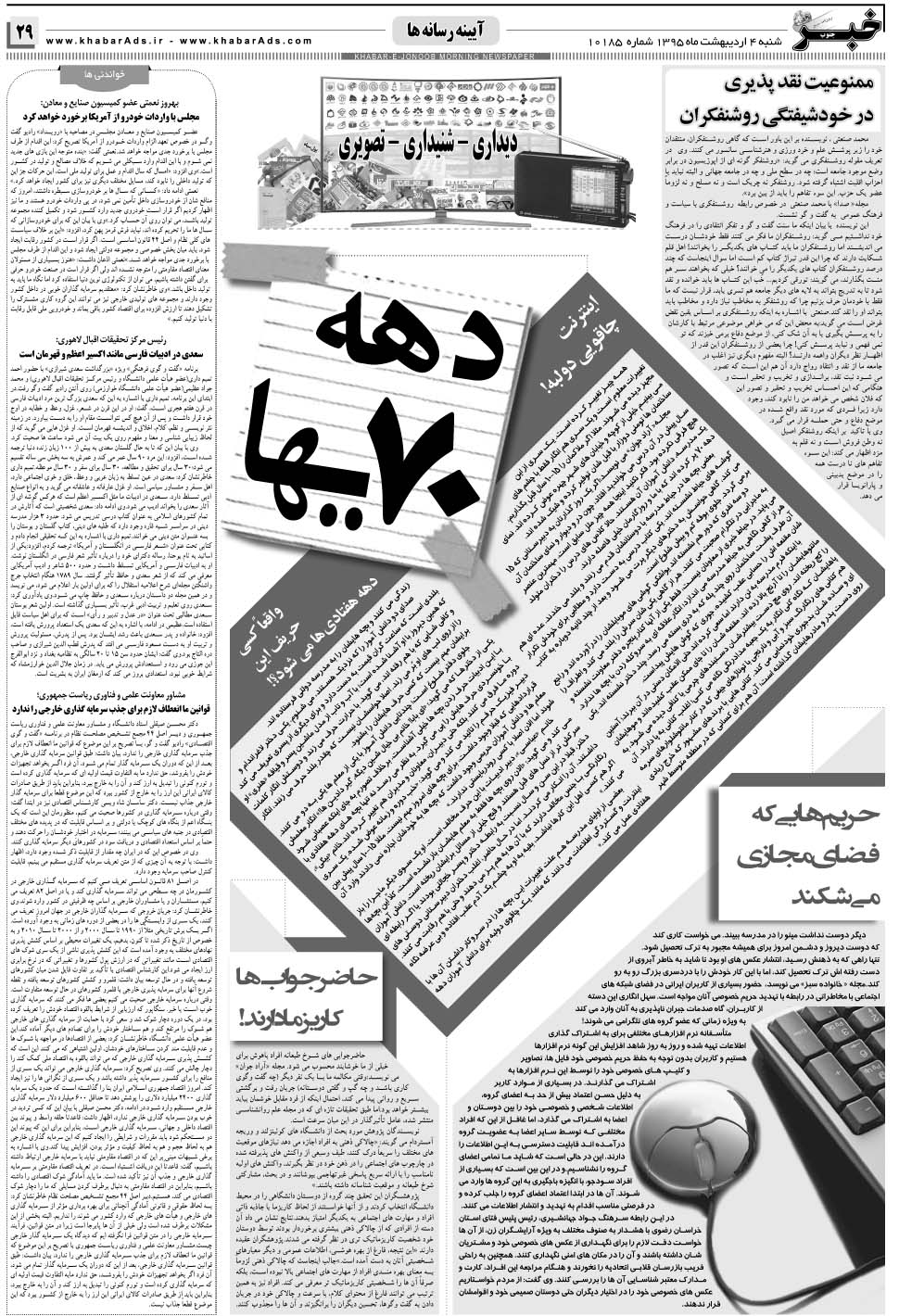 مشاهده صفحه ۲۹ روزنامه خبرجنوب تاریخ ۴  سال ۱۳۹۵