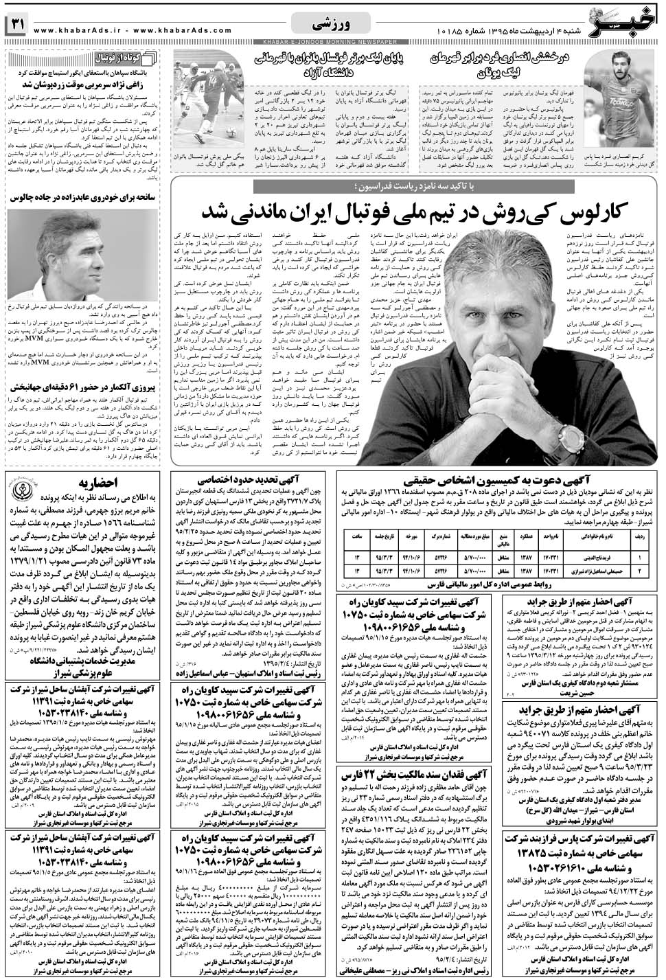 مشاهده صفحه ۳۱ روزنامه خبرجنوب تاریخ ۴  سال ۱۳۹۵