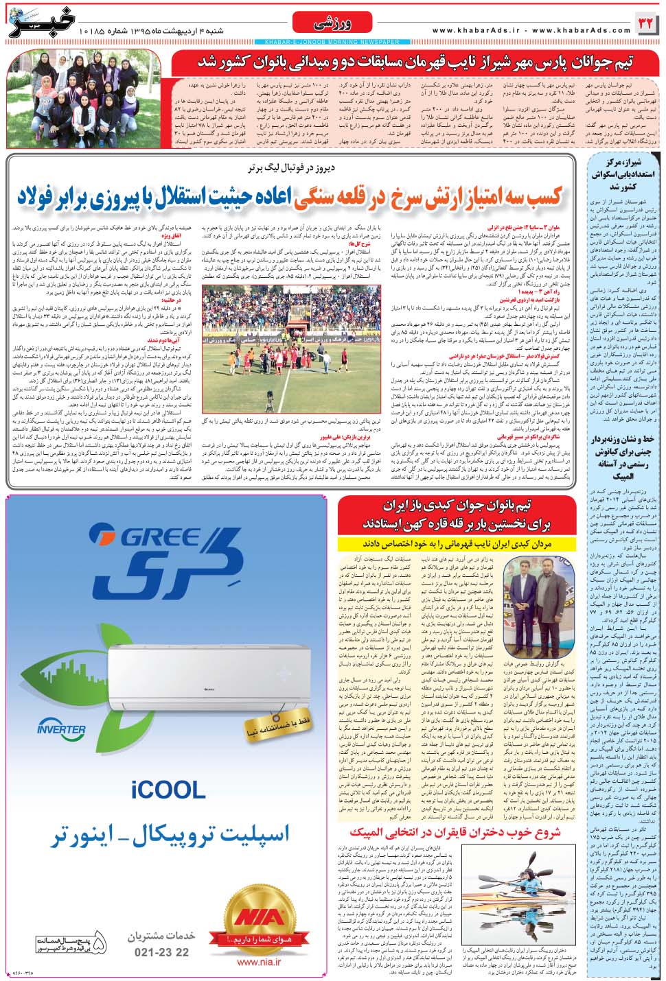 مشاهده صفحه ۳۲ روزنامه خبرجنوب تاریخ ۴  سال ۱۳۹۵