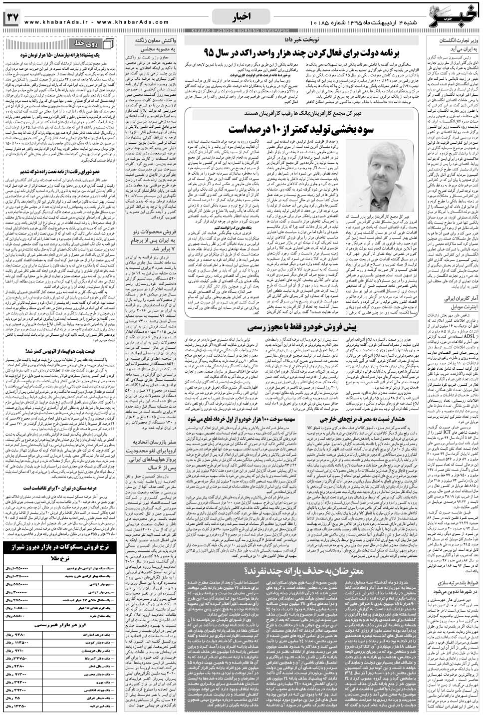 مشاهده صفحه ۳۷ روزنامه خبرجنوب تاریخ ۴  سال ۱۳۹۵