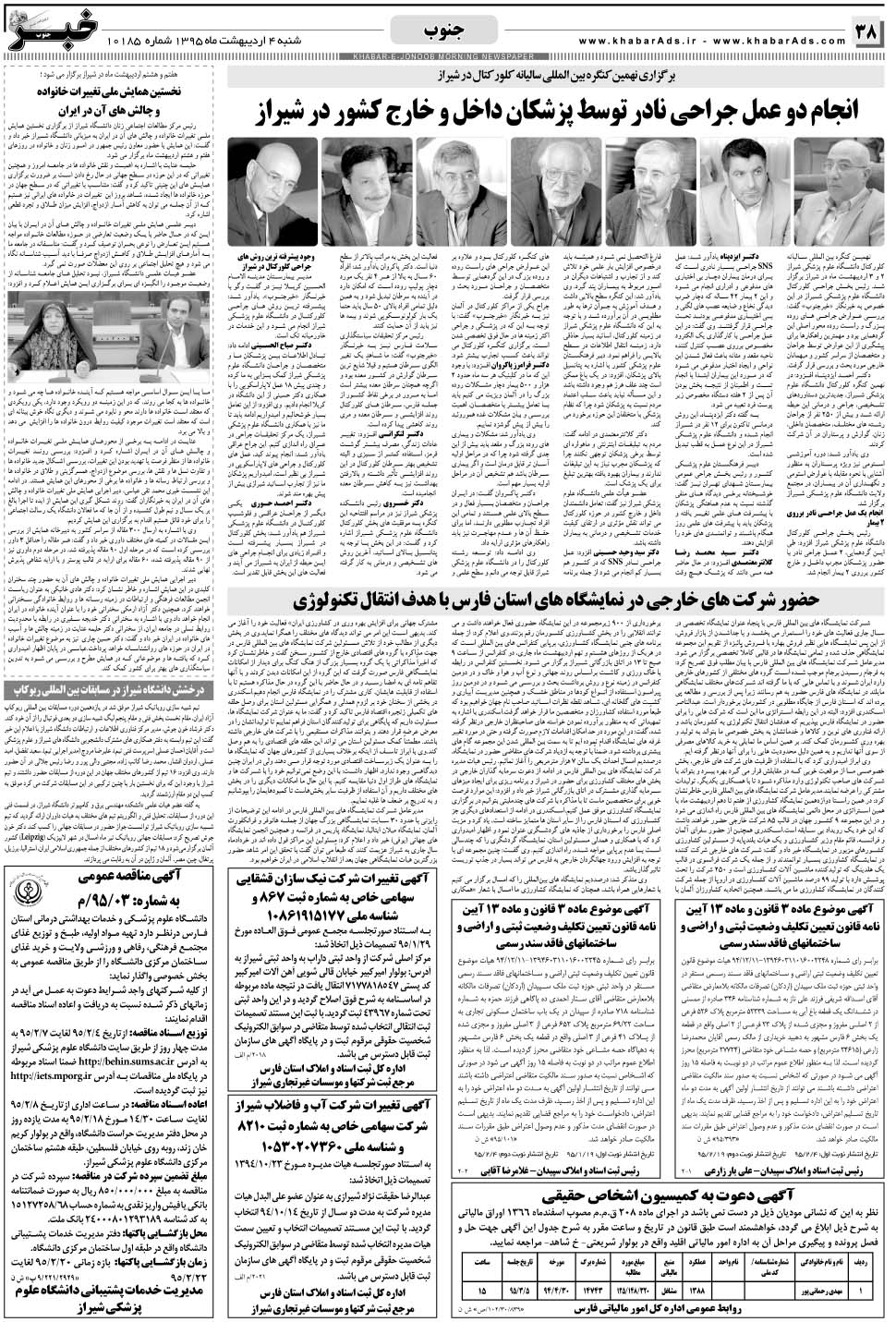 مشاهده صفحه ۳۸ روزنامه خبرجنوب تاریخ ۴  سال ۱۳۹۵