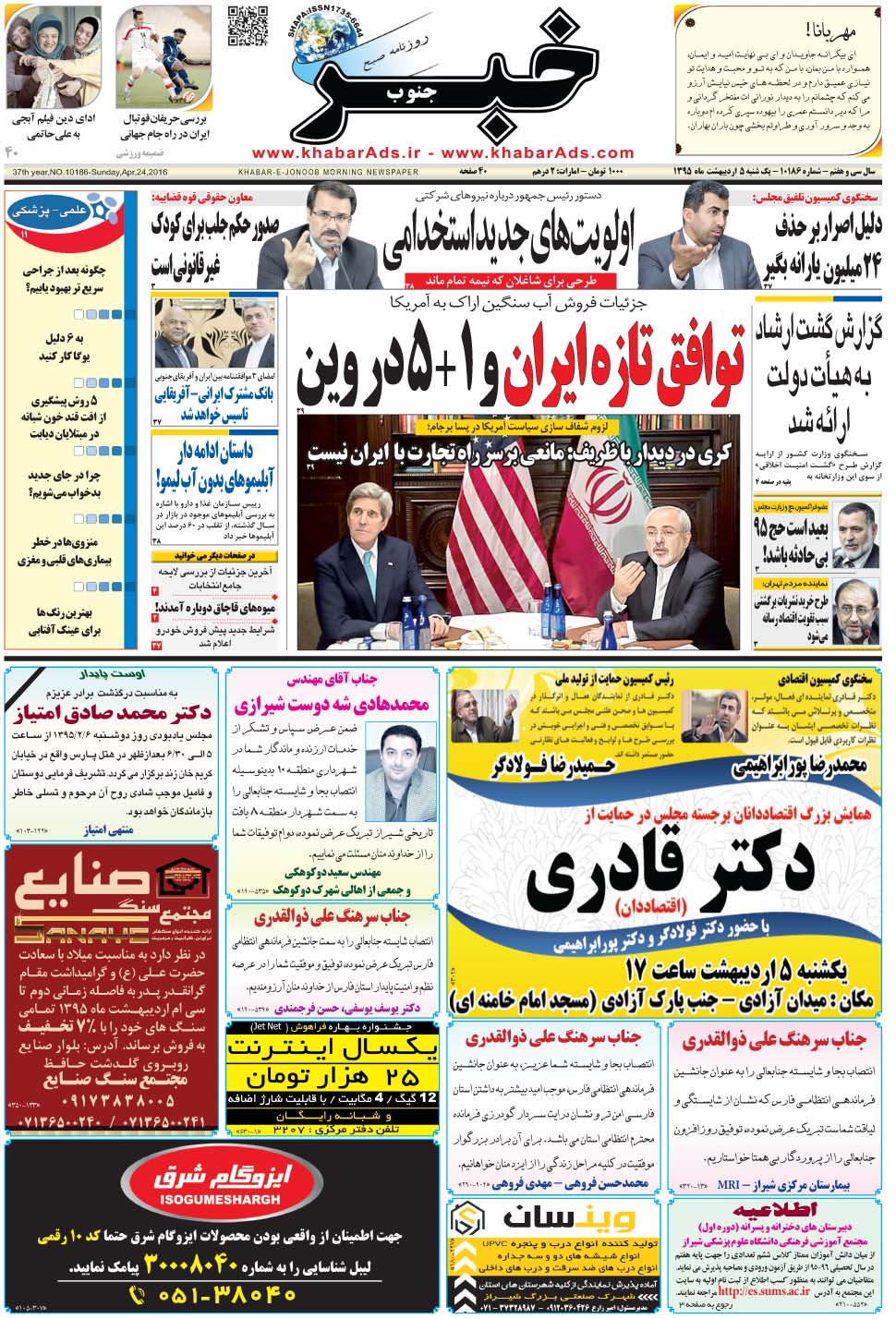 مشاهده صفحه ۱ روزنامه خبرجنوب تاریخ ۵  سال ۱۳۹۵