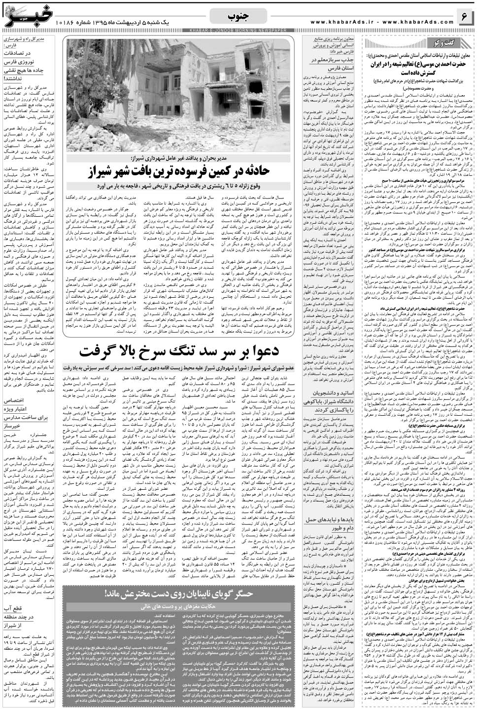 مشاهده صفحه ۶ روزنامه خبرجنوب تاریخ ۵  سال ۱۳۹۵
