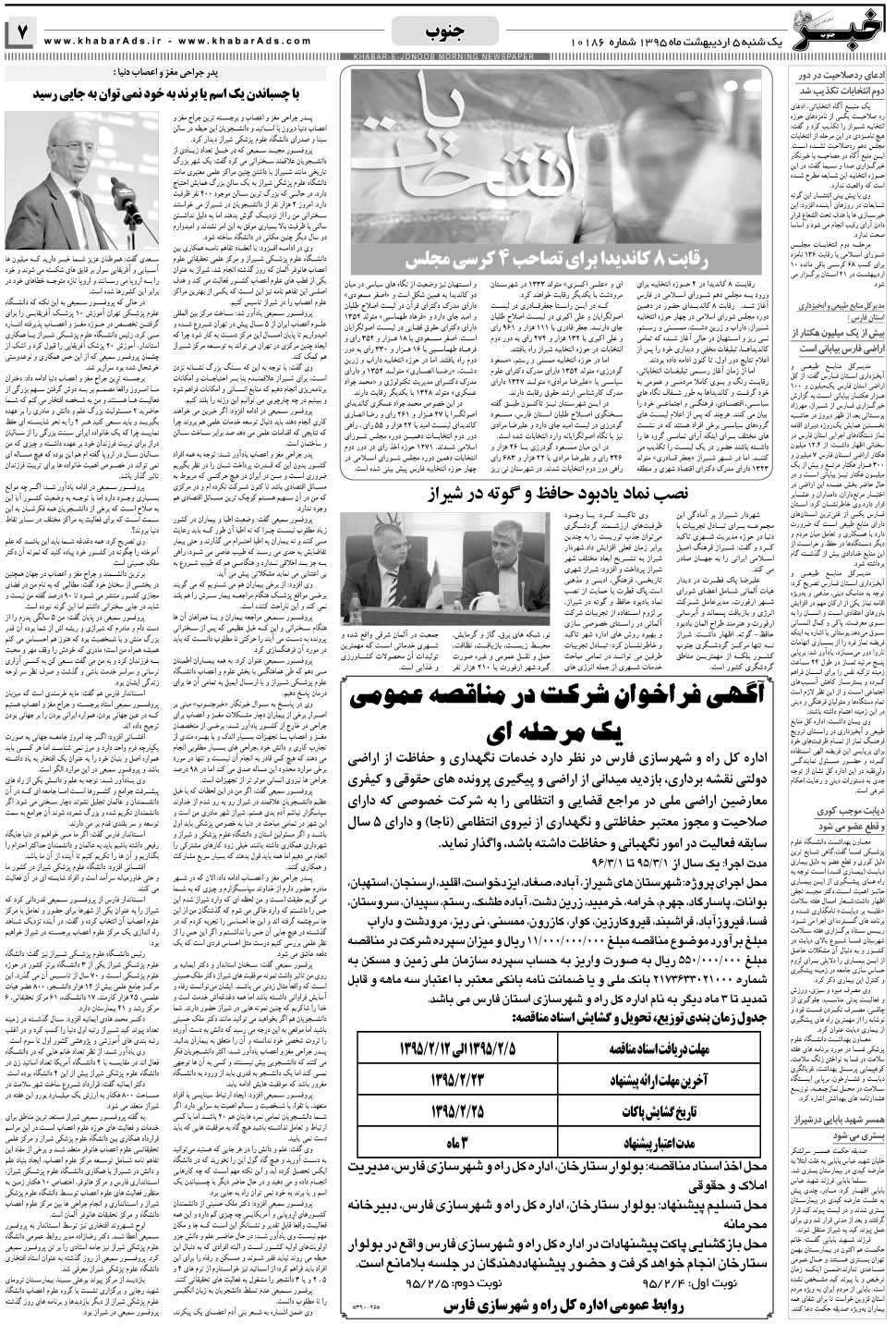 مشاهده صفحه ۷ روزنامه خبرجنوب تاریخ ۵  سال ۱۳۹۵