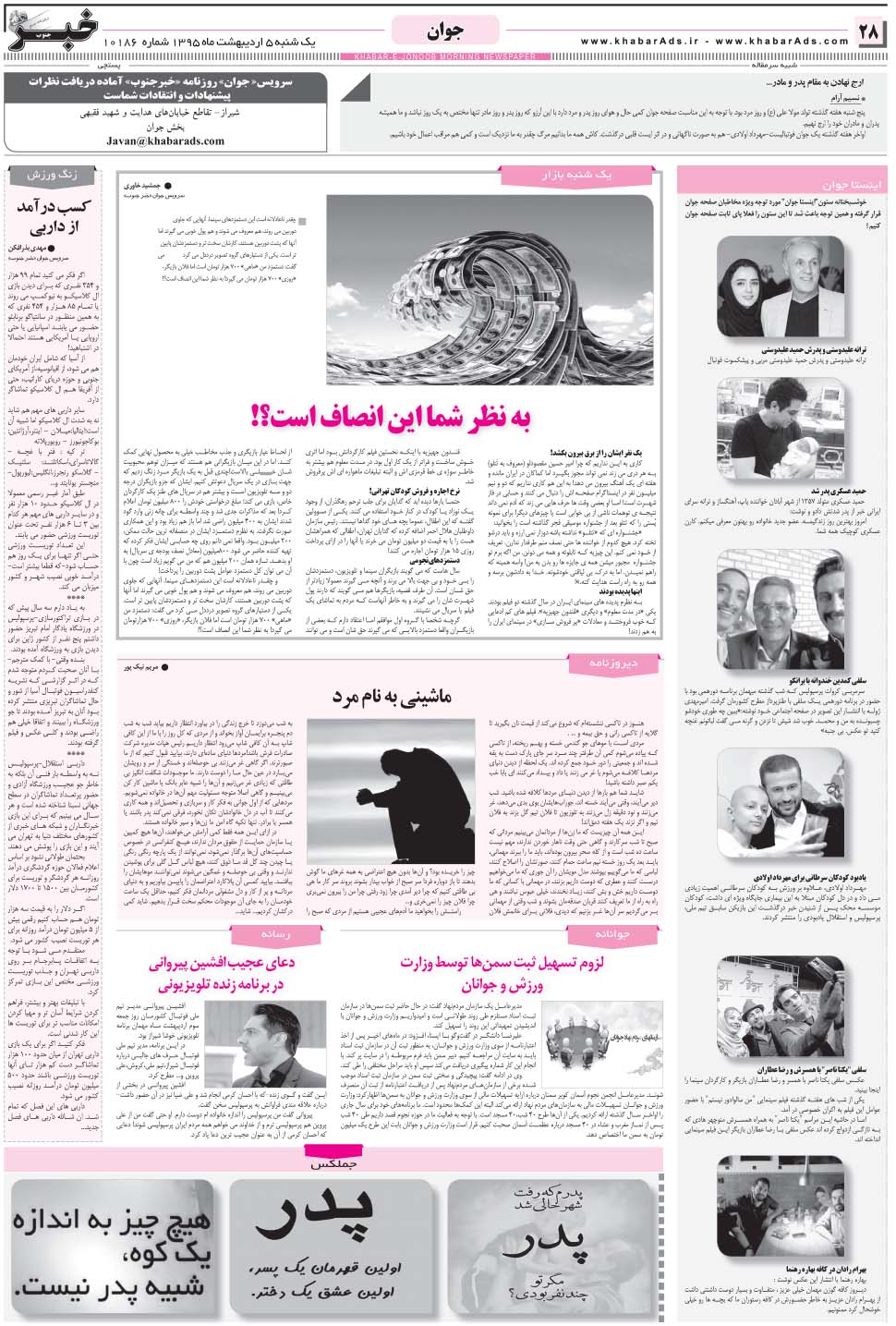 مشاهده صفحه ۲۸ روزنامه خبرجنوب تاریخ ۵  سال ۱۳۹۵