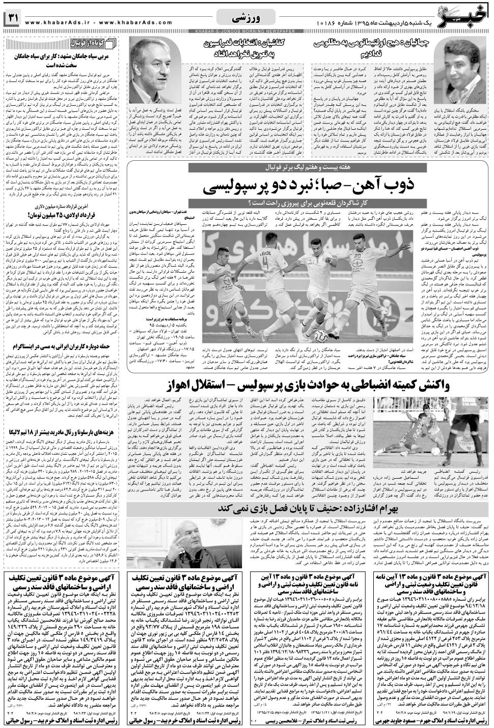 مشاهده صفحه ۳۱ روزنامه خبرجنوب تاریخ ۵  سال ۱۳۹۵