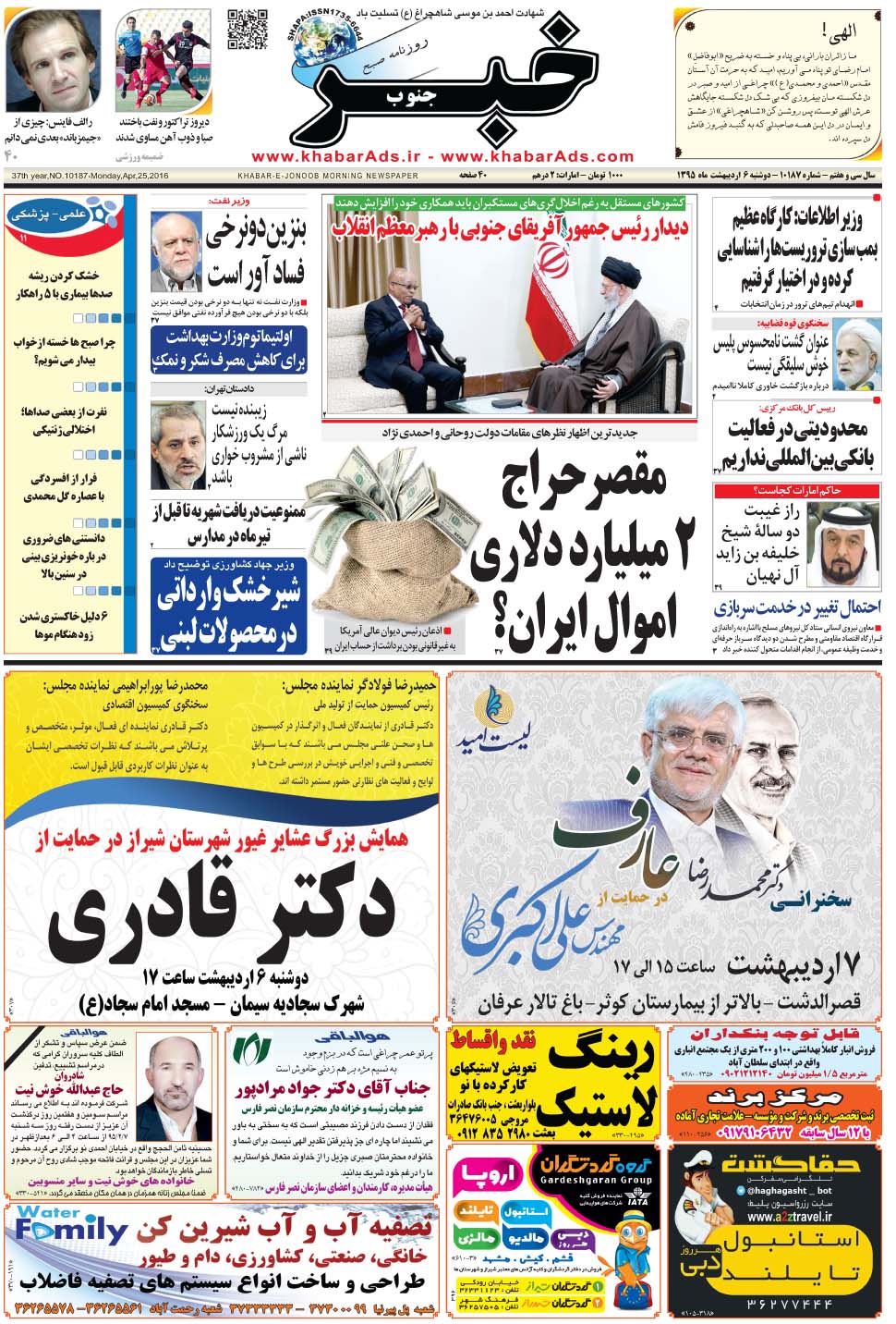 مشاهده صفحه ۱ روزنامه خبرجنوب تاریخ ۶  سال ۱۳۹۵