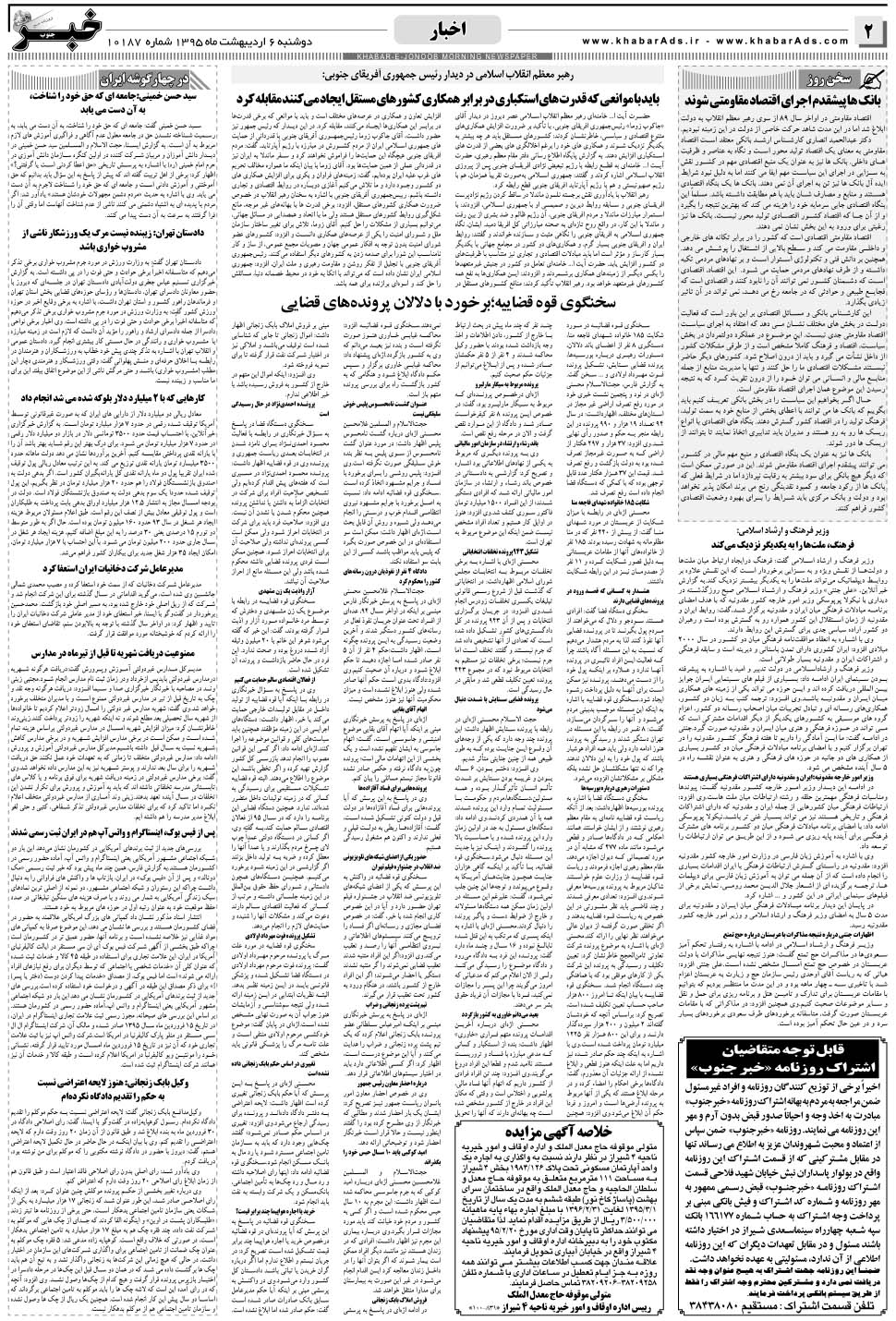 مشاهده صفحه ۲ روزنامه خبرجنوب تاریخ ۶  سال ۱۳۹۵