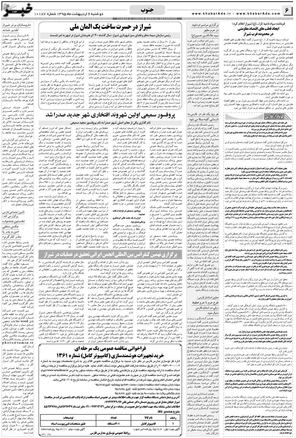 مشاهده صفحه ۶ روزنامه خبرجنوب تاریخ ۶  سال ۱۳۹۵