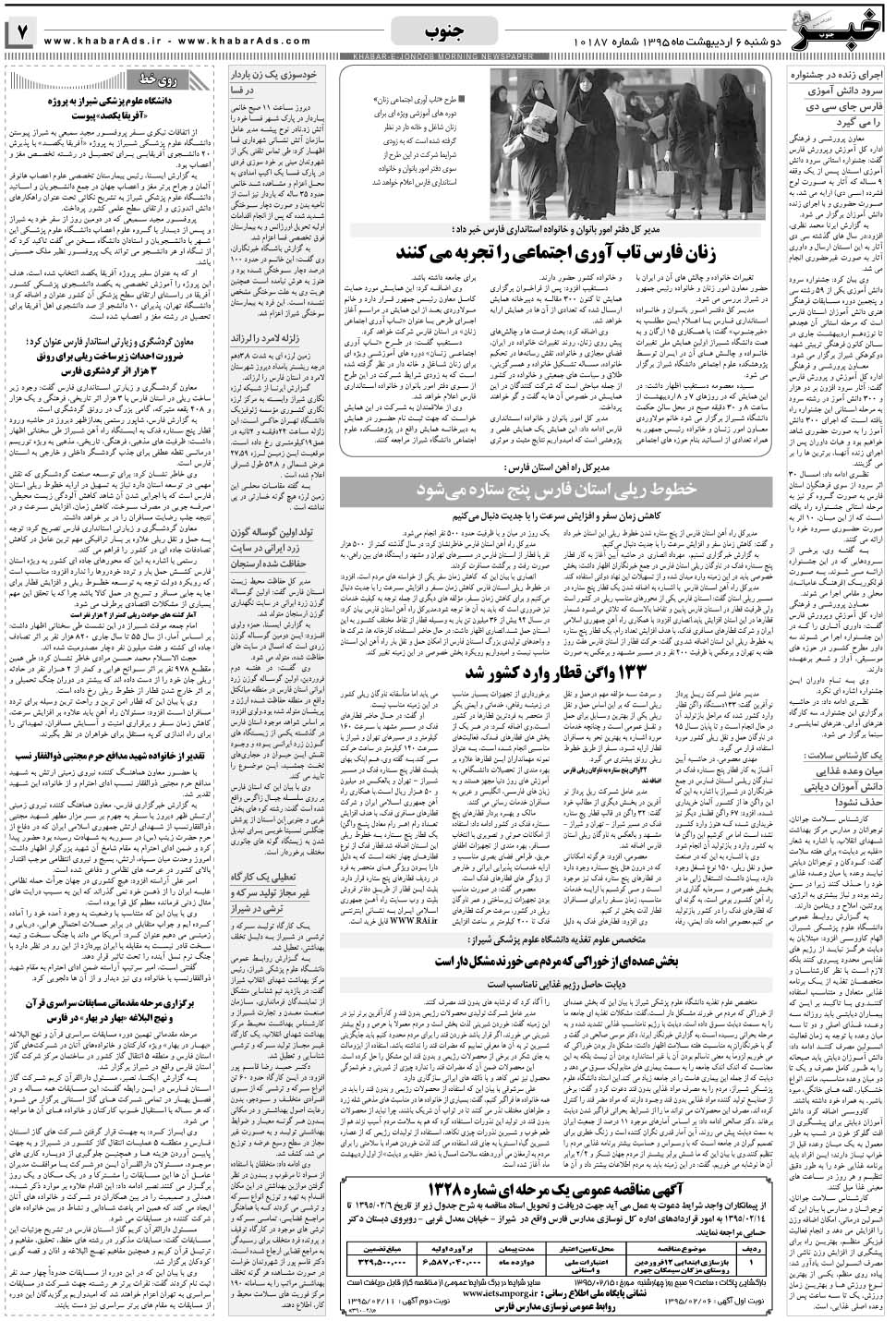 مشاهده صفحه ۷ روزنامه خبرجنوب تاریخ ۶  سال ۱۳۹۵