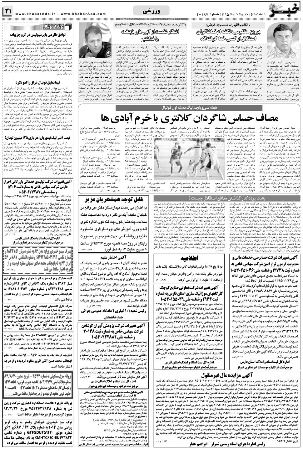 مشاهده صفحه ۳۱ روزنامه خبرجنوب تاریخ ۶  سال ۱۳۹۵