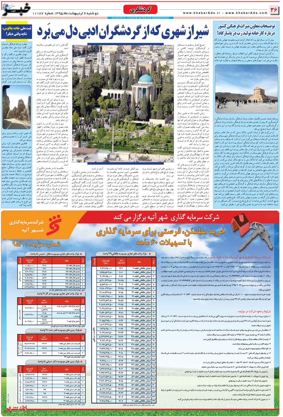 مشاهده صفحه ۳۶ روزنامه خبرجنوب تاریخ ۶  سال ۱۳۹۵