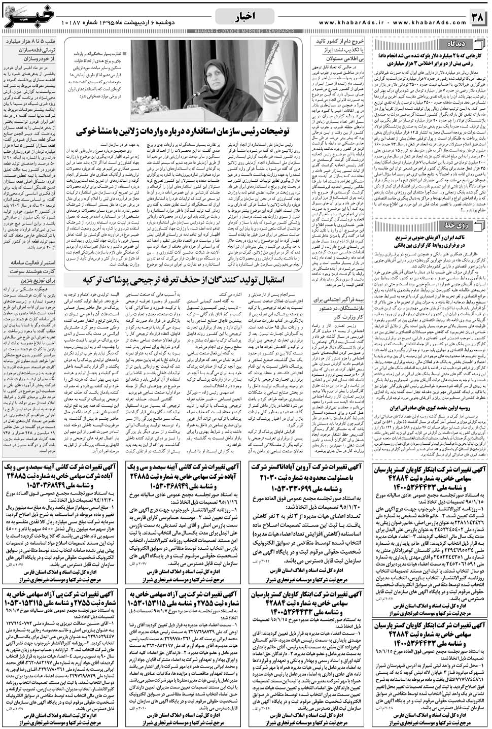 مشاهده صفحه ۳۸ روزنامه خبرجنوب تاریخ ۶  سال ۱۳۹۵