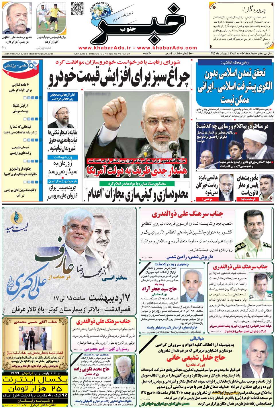 مشاهده صفحه ۱ روزنامه خبرجنوب تاریخ ۷  سال ۱۳۹۵