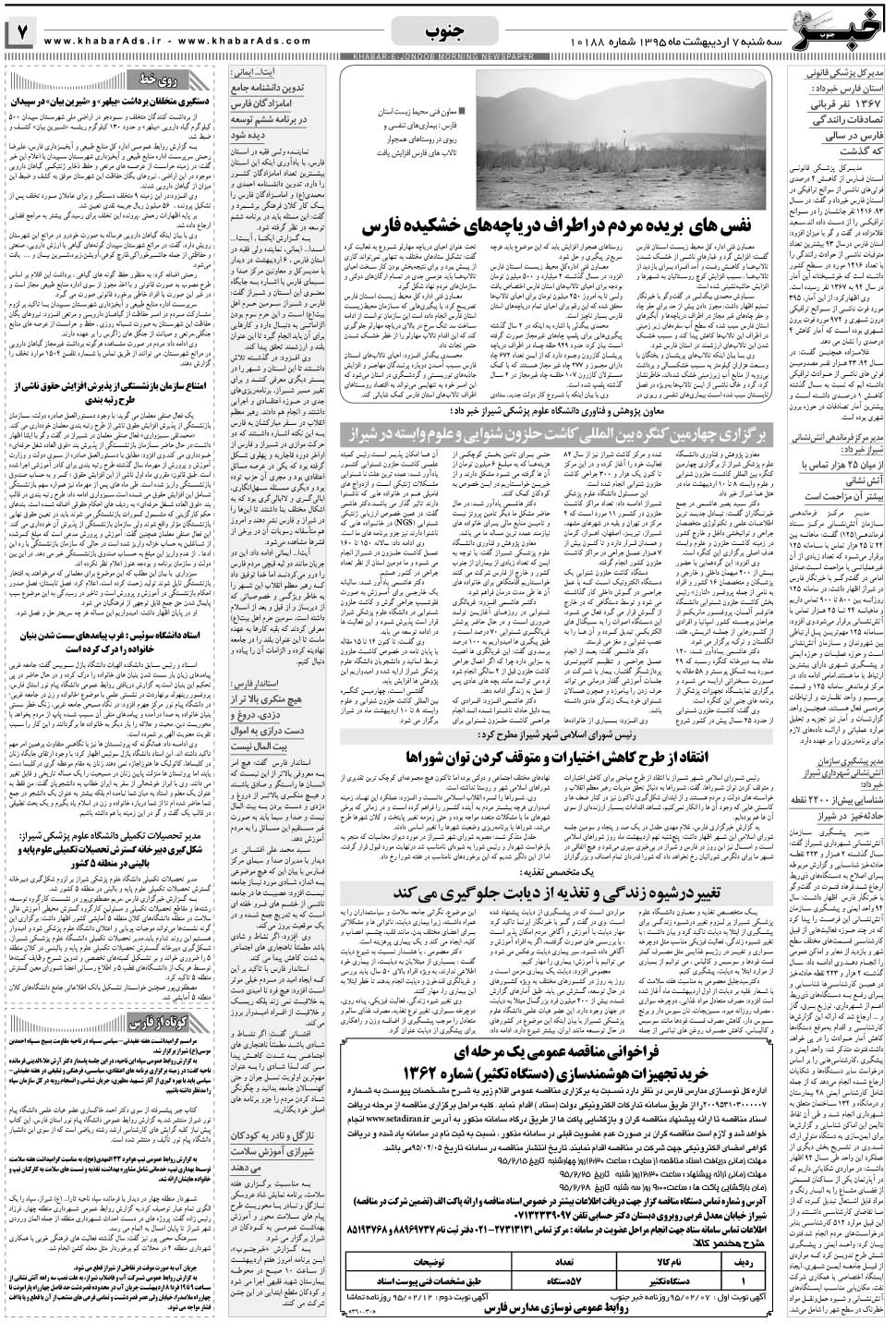 مشاهده صفحه ۷ روزنامه خبرجنوب تاریخ ۷  سال ۱۳۹۵