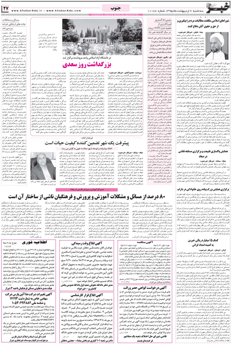 مشاهده صفحه ۲۷ روزنامه خبرجنوب تاریخ ۷  سال ۱۳۹۵