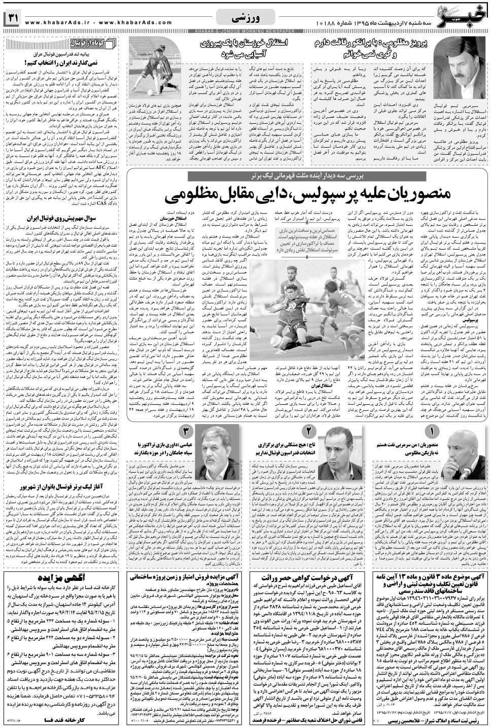 مشاهده صفحه ۳۱ روزنامه خبرجنوب تاریخ ۷  سال ۱۳۹۵