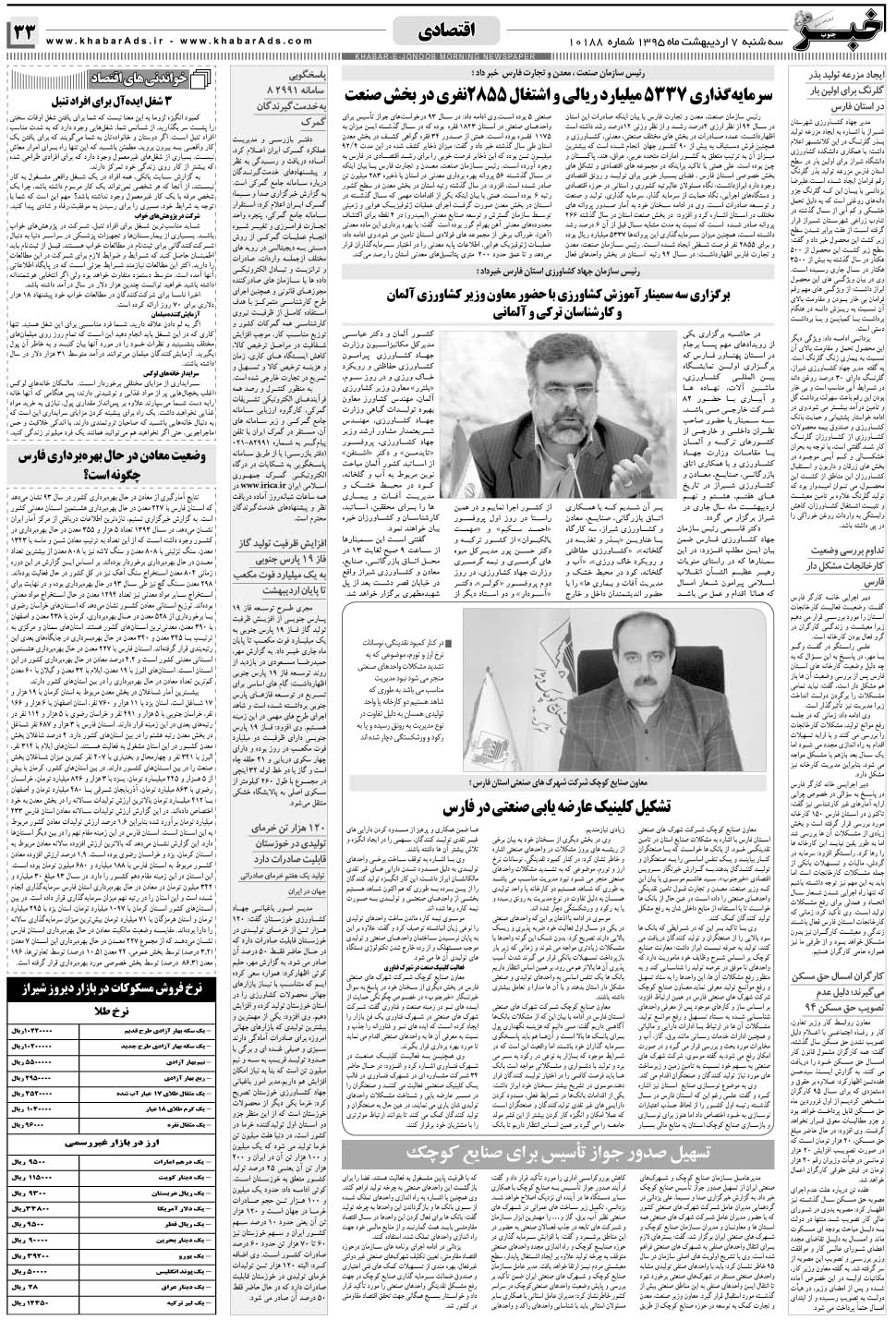 مشاهده صفحه ۳۳ روزنامه خبرجنوب تاریخ ۷  سال ۱۳۹۵