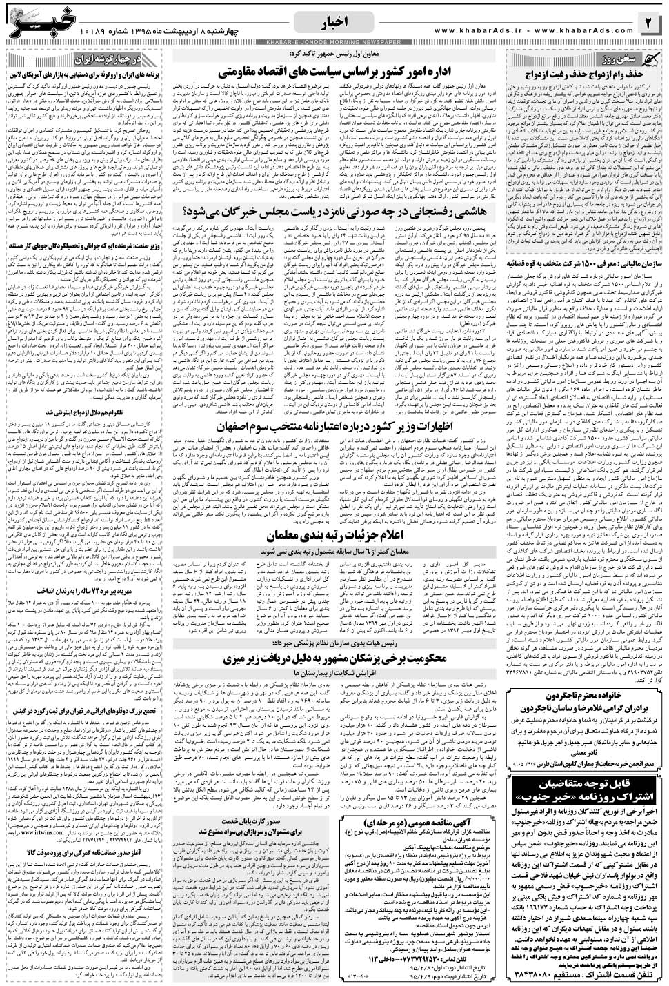 مشاهده صفحه ۲ روزنامه خبرجنوب تاریخ ۸  سال ۱۳۹۵