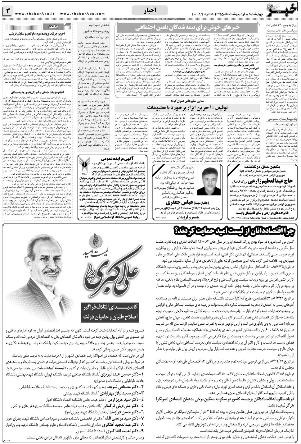 مشاهده صفحه ۳ روزنامه خبرجنوب تاریخ ۸  سال ۱۳۹۵