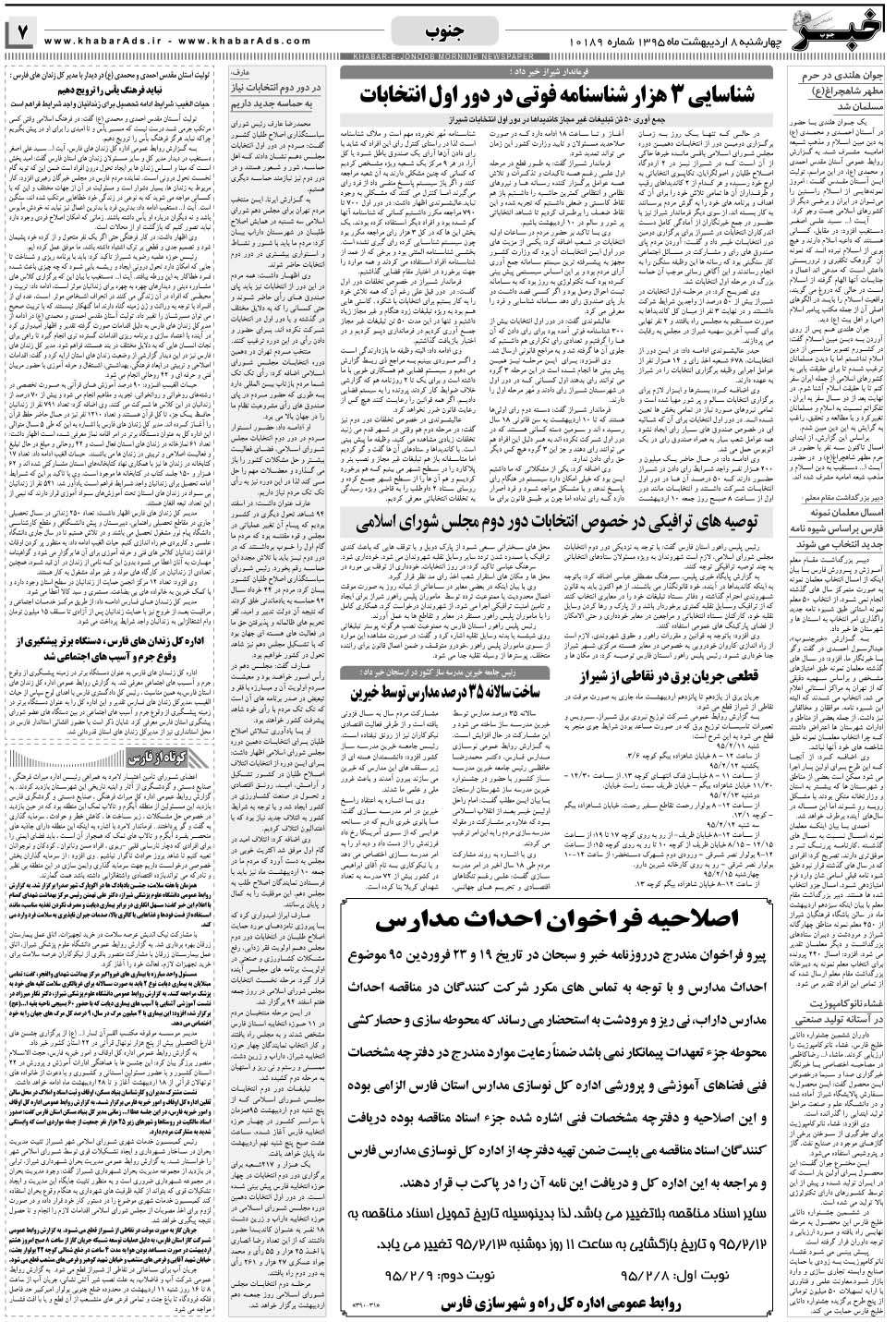 مشاهده صفحه ۷ روزنامه خبرجنوب تاریخ ۸  سال ۱۳۹۵