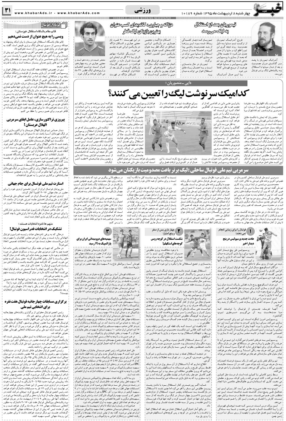 مشاهده صفحه ۳۱ روزنامه خبرجنوب تاریخ ۸  سال ۱۳۹۵
