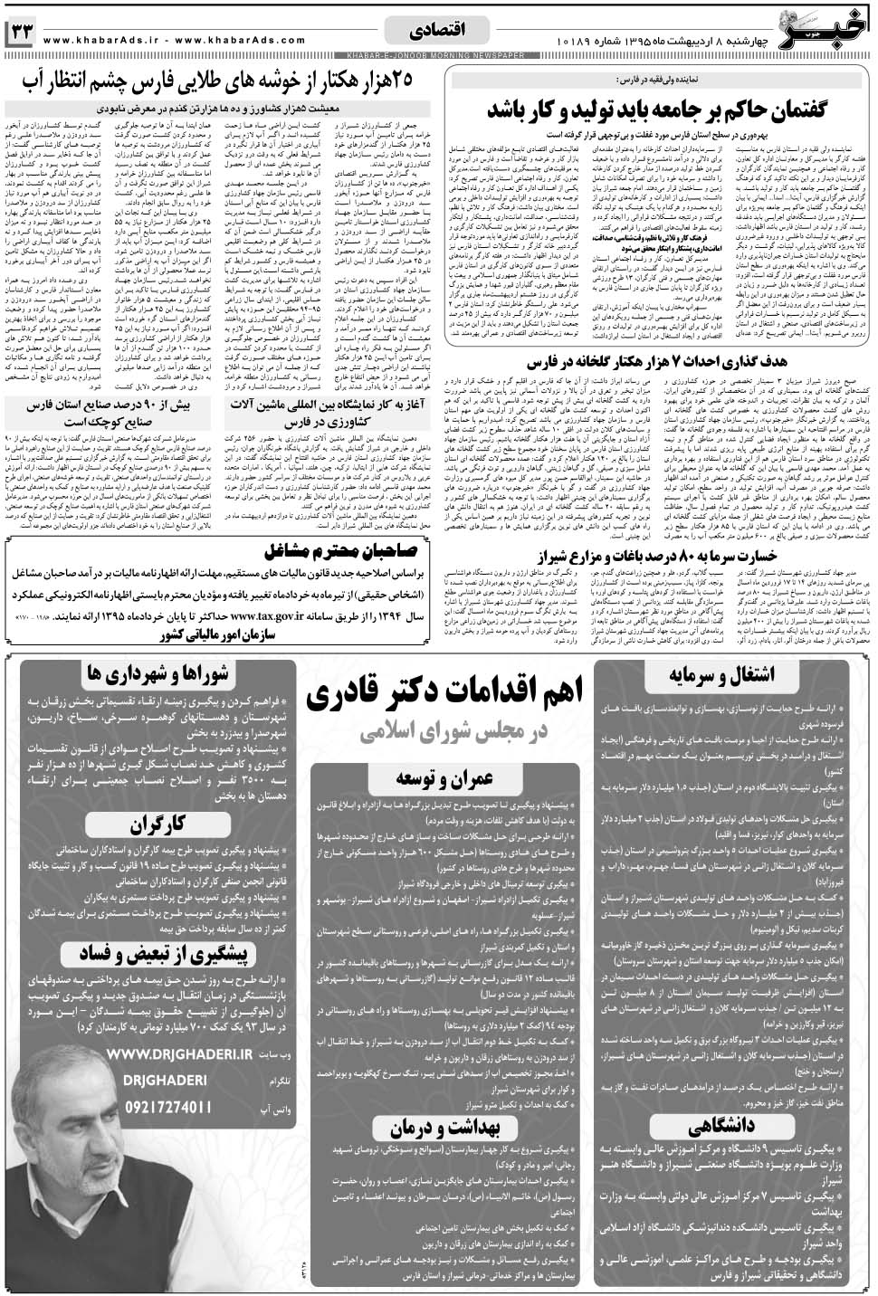 مشاهده صفحه ۳۳ روزنامه خبرجنوب تاریخ ۸  سال ۱۳۹۵
